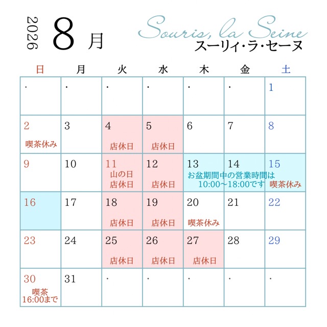 2026年8月の店休日の画像